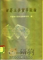 世界主要货币图册   1993  PDF电子版封面  7504910324  中国银行国际金融研究所编 