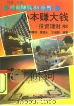 小本赚大钱  投资理财88（1993 PDF版）