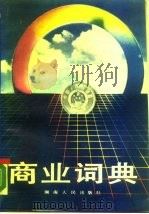 商业词典   1988  PDF电子版封面  7217005116  綦尤礼，高敬海主编 
