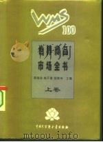 世界商品市场全书  精装合订本  上   1995  PDF电子版封面  7500054904  顾海良等主编 