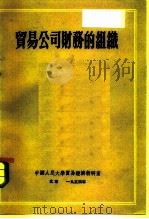 贸易公司财务的组织   1953  PDF电子版封面    （苏）布兰克（Г.Я.Бланк），（苏）法里柯维奇（Л.А 