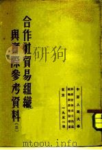 合作社贸易组织与实际参考资料二   1951  PDF电子版封面    中国人民大学消费合作社工作底组织与实际教研室 