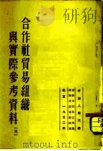 合作社贸易组织与实际参考资料三（1952 PDF版）