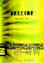 论社会主义商业   1959  PDF电子版封面  4103·52  浙江省商业厅编 