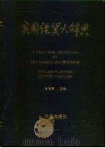 实用经贸大辞典 英华/华英 English-Chinese Chinese-English（1991 PDF版）