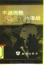 不战而胜与商战（1995 PDF版）