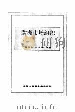 欧洲市场组织   1995  PDF电子版封面  7500055919  陈卫东，武京闽编著 
