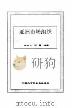 亚洲市场组织   1995  PDF电子版封面  7500054882  樊会文，石菁编著 