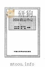 国际商品协定   1995  PDF电子版封面  7500055986  朱立南等编著 
