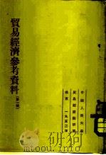 贸易经济参考资料  第1辑   1952  PDF电子版封面    中国人民大学贸易经济教研室 