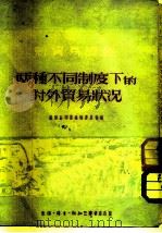 新贸易译丛  两种不同制度下的对外贸易状况（1951 PDF版）