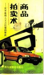 商品拍卖术  世界推销大王吉拉德的秘诀   1989  PDF电子版封面  7805650705  梁惠珠译 