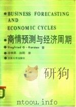 商情预测与经济周期（1988 PDF版）