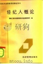 经纪人概论   1997  PDF电子版封面  7801184521  国家工商行政管理局市场监督管理司编 