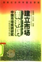 国家社会科学基金课题建立市场新秩序——中国市场规则研究（1997年02月第1版 PDF版）