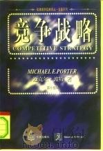 竞争战略  分析产业和竞争者的技巧   1997  PDF电子版封面  7508011953  （美）迈克尔·波特（Michael E.Porter）著；陈 