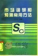 市场调研和预测常用方法   1996  PDF电子版封面  7503514027  刘利兰编著 