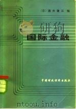 国际金融   1980  PDF电子版封面  4166·141  （日）洒井健三编；羊子林译 