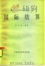 国际结算   1982  PDF电子版封面  4166·331  苏宗祥编 