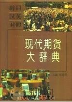 现代期货大辞典   1996  PDF电子版封面  7010024596  刘迎秋主编 