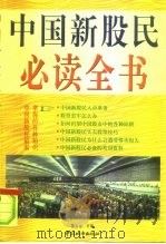 中国新股民必读全书   1997  PDF电子版封面  7507409589  陈火金主编 