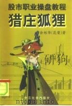 猎庄狐狸  股市职业操盘教程（1999 PDF版）