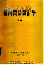 国内贸易统计学  下   1954  PDF电子版封面    中国人民大学贸易统计学教研室编 