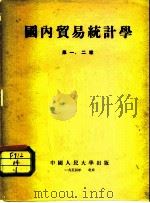 国内贸易统计学  第一、二章   1954  PDF电子版封面    中国人民大学贸易统计学教研室编 