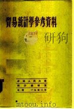 贸易统计学参考资料  3   1952  PDF电子版封面    中国人民大学统计教研室辑 