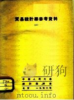 贸易统计学参考资料  2   1952  PDF电子版封面    中国人民大学统计教研室 