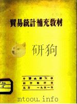 贸易统计补充教材   1951  PDF电子版封面    中国人民大学统计教研室编译 