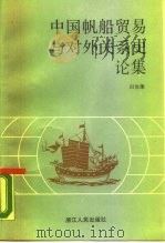 中国帆船贸易和对外关系史论集（1987 PDF版）