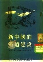 新中国的铁道建设   1953  PDF电子版封面    齐语编撰 