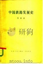 中国铁路发展史   1958  PDF电子版封面  11002·140  （英）肯德（P.H.Kent）著；李抱宏等译 
