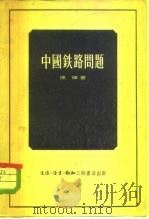 中国铁路问题（1955 PDF版）