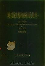 英语铁路缩略语词典  英汉双解（1987 PDF版）