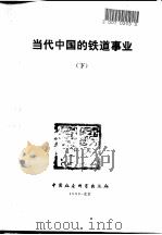 当代中国的铁道事业   1990  PDF电子版封面  7500406398  李际祥等主编 