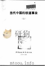 当代中国的铁道事业  上   1990  PDF电子版封面  7500406401  《当代中国》丛书编辑部编辑 
