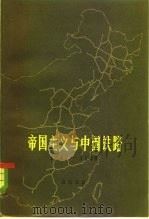 帝国主义与中国铁路  1847-1949（1980 PDF版）