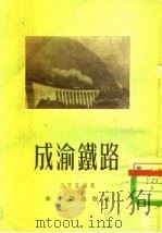 成渝铁路（1954 PDF版）