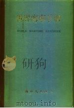 世界海事手册   1983  PDF电子版封面  17241·3  徐杰，朱汝敬主编 