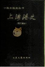 上海港史  现代部分   1986  PDF电子版封面  11044·10010  金立成主编 