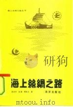 海上丝绸之路（1991 PDF版）