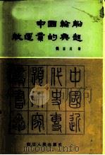 中国轮船航运业的兴起   1985  PDF电子版封面  11118·166  樊百川著 