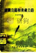 康藏公路和青藏公路   1955  PDF电子版封面    彭逢烨编著 