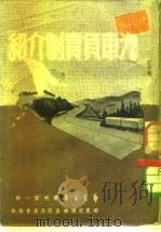 广东交通丛刊  第1辑  汽车召责制介绍  1951年3月上海增订第2版（1951 PDF版）