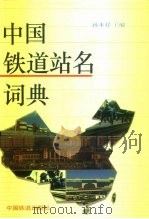 中国铁道站名词典（1993 PDF版）