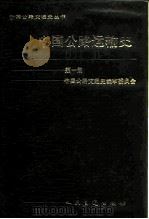 中国公路运输史  第1册（1990 PDF版）