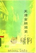 天津金融简史   1988  PDF电子版封面  7310001680  沈大年主编 