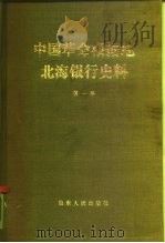 中国革命根据地  北海银行史料（1986 PDF版）